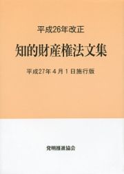 知的財産権法文集＜平成２７年４月１日施行版＞