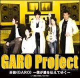 牙狼（ＧＡＲＯ）～僕が愛を伝えてゆく～