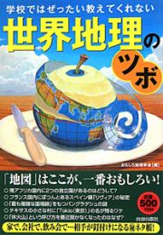 世界地理のツボ　学校ではぜったい教えてくれない