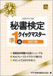 秘書検定準１級クイックマスター　改訂２版