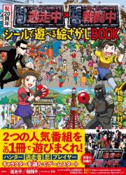 祝２０周年　逃走中×戦闘中　シールで遊べる絵さがしＢＯＯＫ