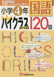 小学４年　国語　ハイクラスドリル　１２０回