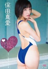 保田真愛／ＭＹ　ＳＷＥＥＴ　ＨＯＮＥＹ