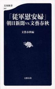 「従軍慰安婦」　朝日新聞ｖｓ．文藝春秋