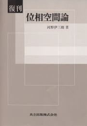 復刊　位相空間論