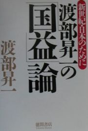 渡部昇一の「国益」論