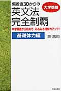 偏差値３０からの　英文法完全制覇　基礎体力編