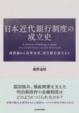 日本近代銀行制度の成立史　両替商から為替会社、国立銀行設立まで