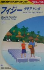 地球の歩き方　フィジー　Ｃ　０６（２００３～