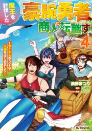 魔王を討伐した豪腕勇者、商人に転職す～アイテムボックスで行商をはじめました～