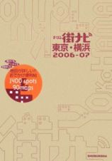 まっぷる街ナビ　東京・横浜　２００６－２００７