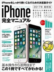 ｉＰｈｏｎｅ完全マニュアル　２０１７