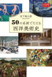 ５０の名画でたどる西洋美術史　選書ビギナーズ