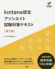 ｋｉｎｔｏｎｅ認定　アソシエイト　試験対策テキスト　第２版