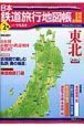 日本鉄道旅行地図帳　東北
