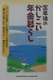 定年後のかしこい年金暮らし