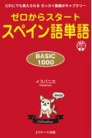 ゼロからスタート　スペイン語単語　ＢＡＳＩＣ１０００