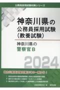 神奈川県の警察官Ｂ　２０２４年度版