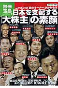 日本を支配する「大株主」の素顔