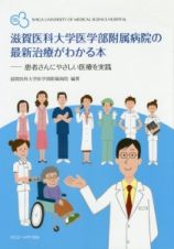 滋賀医科大学医学部附属病院の最新治療がわかる本
