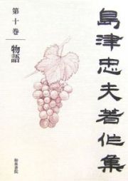 島津忠夫著作集　物語