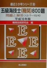 五級海技士（機関）８００題