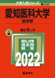 愛知医科大学（医学部）　２０２２