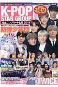 Ｋ－ＰＯＰ　ＳＴＡＲ　ＧＲＯＵＰ　完全コンプリート名鑑　２０１９