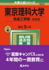 東京理科大学（先進工学部ーＢ方式）　２０２２