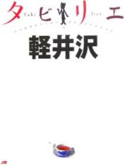 タビリエ　軽井沢