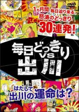 毎日どっきりｖｓ出川