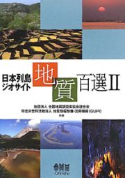 日本列島ジオサイト　地質百選