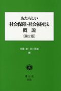 あたらしい社会保障・社会福祉法概説