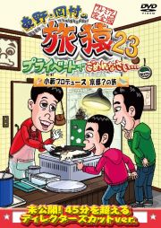 東野・岡村の旅猿２３　プライベートでごめんなさい・・・小籔プロデュース京都？の旅　プレミアム完全版