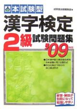 本試験型　漢字検定２級試験問題集　２００９