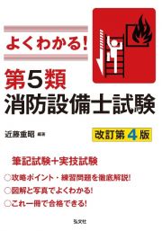 よくわかる！第５類消防設備士試験