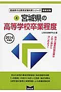 宮城県の公務員試験対策シリーズ　宮城県の高等学校卒業程度　教養試験　２０１４