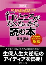 行くところがなくなったら読む本＜改訂新版＞　生命保険紹介入手の極意