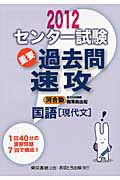 センター試験　重要過去問　速攻　国語［現代文］　２０１２