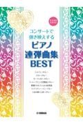 コンサートで弾き映えする　ピアノ連弾曲集ＢＥＳＴ　参考演奏音源対応