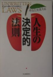 あなたを変える人生の決定的法則