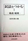 民法をつかむ　総説・総則