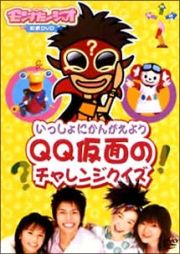 いっしょにかんがえよう　ＱＱ仮面のチャレンジクイズ