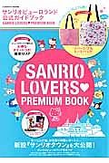 ＳＡＮＲＩＯ　ＬＯＶＥＲＳ　ＰＲＥＭＩＵＭ　ＢＯＯＫ　サンリオピューロランド公式ガイドブック