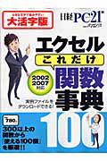 エクセル　これだけ　関数事典＜大活字版＞　２００２　２００７対応