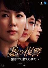 妻の復讐　～騙されて棄てられて～　ＤＶＤ－ＢＯＸ１