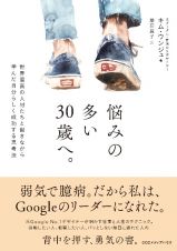 悩みの多い３０歳へ。　世界最高の人材たちと働きながら学んだ自分らしく成功