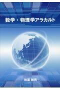 数学・物理学アラカルト