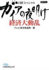 ガイアの夜明け　経済大動乱