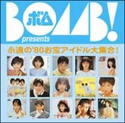 ＢＯＭＢ　ｐｒｅｓｅｎｔｓ「永遠の’８０お宝アイドル大集合！」